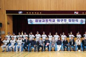 하동 금남고 경남 9번째 야구팀으로 창단식